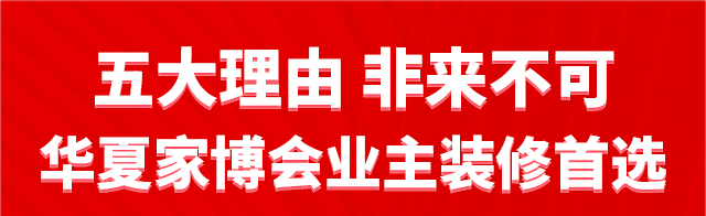 珠海华夏家博会非来不可的理由